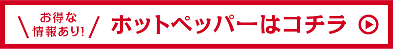 お特な情報あり！ホットペッパーはコチラ