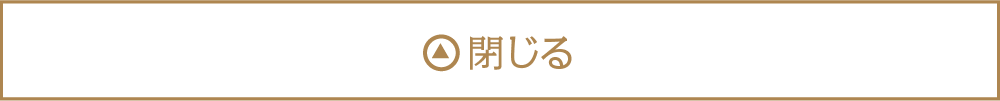 閉じる