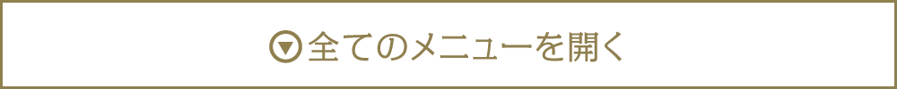 全てのメニューを開く