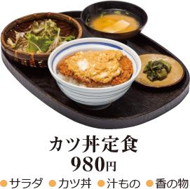 カツ丼定食 980円 - ●サラダ ●カツ丼 ●汁もの ●香の物