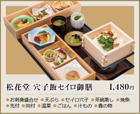 松花堂 穴子飯セイロ御膳 1,480円 - ●お刺身盛合せ ●天ぷら ●セイロ穴子 ●茶碗蒸し ●焼魚 ●先付 ●向付 ●温菜 ●ごはん ●汁もの ●香の物