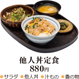 他人丼定食 880円 - ●サラダ ●他人丼 ●汁もの ●香の物