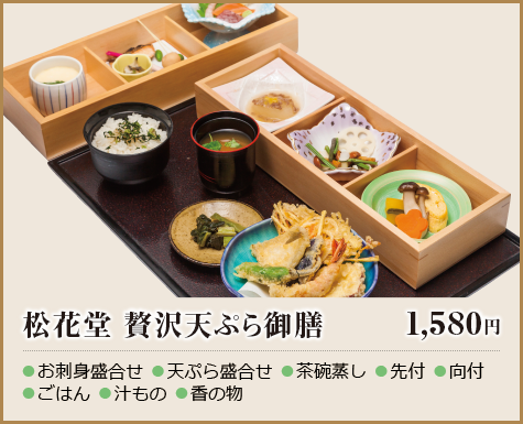 松花堂 贅沢天ぷら御膳 1,580円 - ●お刺身盛合せ ●天ぷら盛合せ ●茶碗蒸し ●先付 ●向付 ●ごはん ●汁もの ●香の物