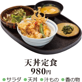 天丼定食 980円 - ●サラダ ●天丼 ●汁もの ●香の物