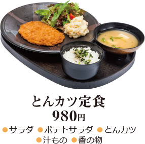 とんカツ定食 980円 - ●サラダ ●ポテトサラダ ●とんカツ ●汁もの ●香の物